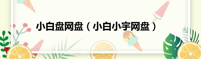小白盘网盘（小白小宇网盘）