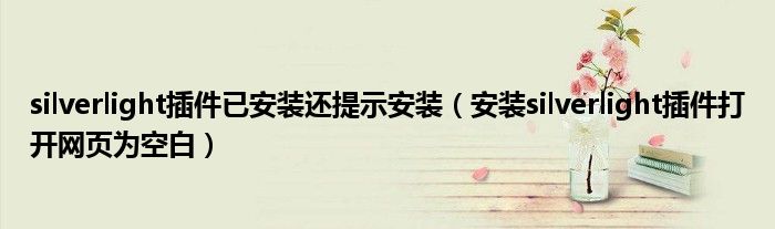 silverlight插件已安装还提示安装（安装silverlight插件打开网页为空白）