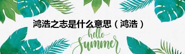 鸿浩之志是什么意思（鸿浩）