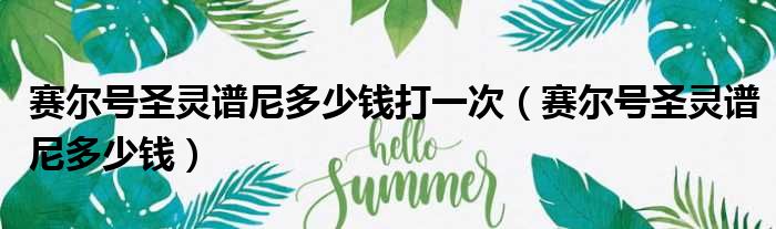 赛尔号圣灵谱尼多少钱打一次（赛尔号圣灵谱尼多少钱）
