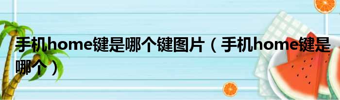 手机home键是哪个键图片（手机home键是哪个）