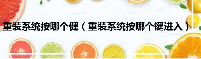 重装系统按哪个健（重装系统按哪个键进入）