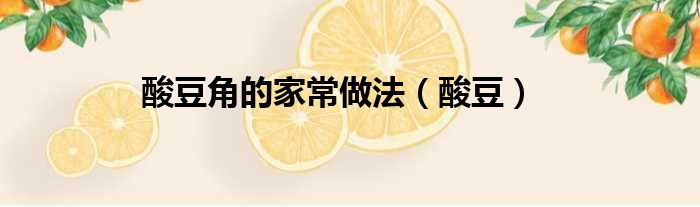 酸豆角的家常做法（酸豆）