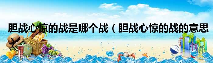 胆战心惊的战是哪个战（胆战心惊的战的意思）