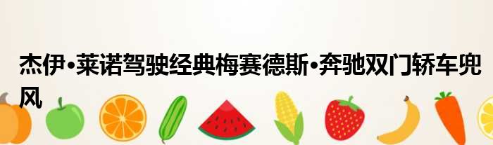 杰伊·莱诺驾驶经典梅赛德斯·奔驰双门轿车兜风