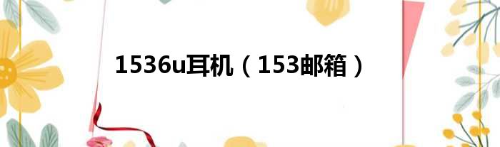 1536u耳机（153邮箱）