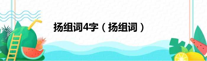 扬组词4字（扬组词）