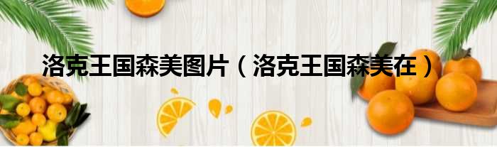 洛克王国森美图片（洛克王国森美在）