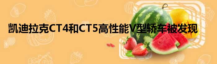凯迪拉克CT4和CT5高性能V型轿车被发现