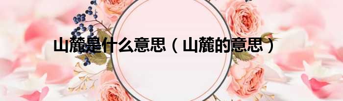 山麓是什么意思（山麓的意思）