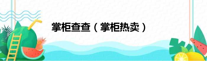 掌柜查查（掌柜热卖）