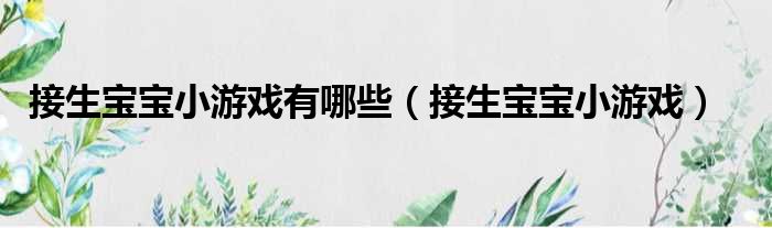 接生宝宝小游戏有哪些（接生宝宝小游戏）