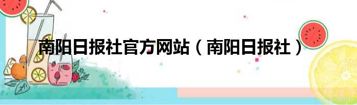 南阳日报社官方网站（南阳日报社）
