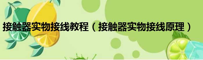 接触器实物接线教程（接触器实物接线原理）