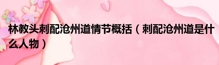 林教头刺配沧州道情节概括（刺配沧州道是什么人物）