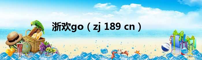浙欢go（zj 189 cn）