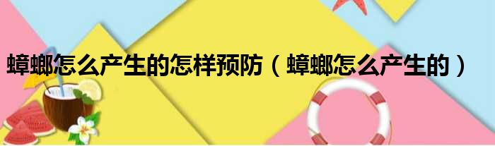 蟑螂怎么产生的怎样预防（蟑螂怎么产生的）