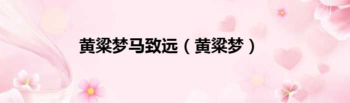 黄粱梦马致远（黄粱梦）