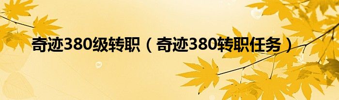 奇迹380级转职（奇迹380转职任务）