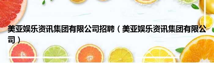 美亚娱乐资讯集团有限公司招聘（美亚娱乐资讯集团有限公司）