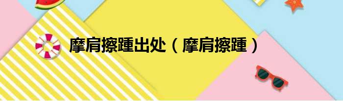 摩肩擦踵出处（摩肩擦踵）