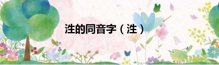 泩的同音字（泩）