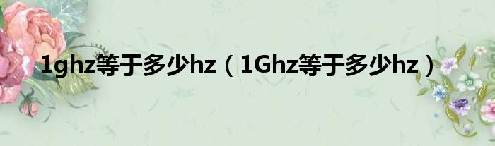 1ghz等于多少hz（1Ghz等于多少hz）