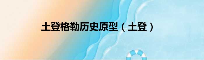土登格勒历史原型（土登）
