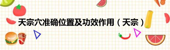 天宗穴准确位置及功效作用（天宗）