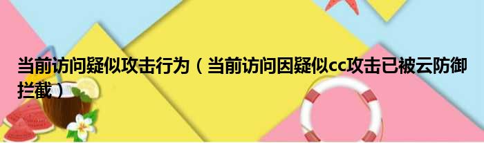 当前访问疑似攻击行为（当前访问因疑似cc攻击已被云防御拦截）