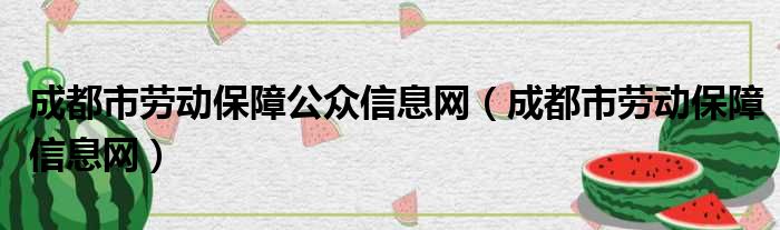 成都市劳动保障公众信息网（成都市劳动保障信息网）