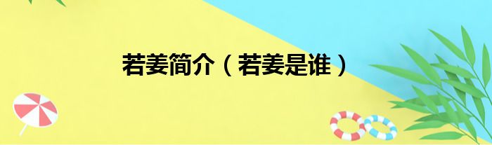 若姜简介（若姜是谁）