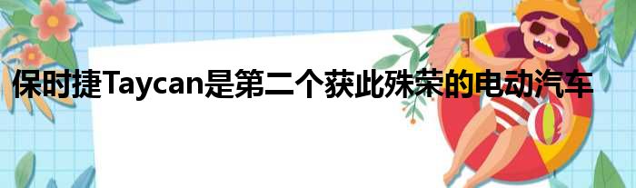 保时捷Taycan是第二个获此殊荣的电动汽车