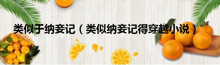 类似于纳妾记（类似纳妾记得穿越小说）