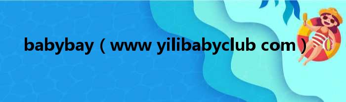 babybay（www yilibabyclub com）