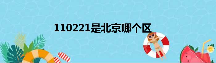 110221是北京哪个区