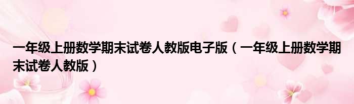 一年级上册数学期末试卷人教版电子版（一年级上册数学期末试卷人教版）