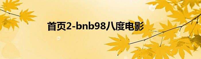 首页2-bnb98八度电影