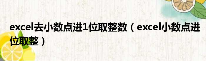 excel去小数点进1位取整数（excel小数点进位取整）
