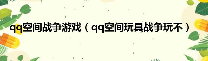 qq空间战争游戏（qq空间玩具战争玩不）