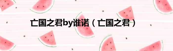 亡国之君by谁诺（亡国之君）