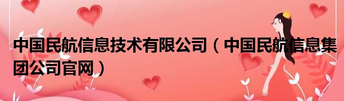 中国民航信息技术有限公司（中国民航信息集团公司官网）