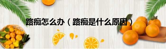 路痴怎么办（路痴是什么原因）