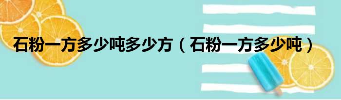 石粉一方多少吨多少方（石粉一方多少吨）