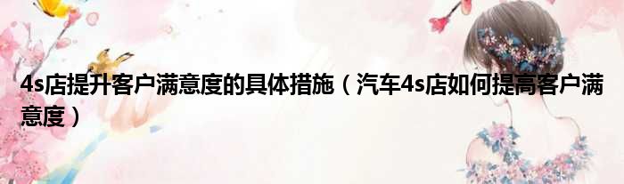 4s店提升客户满意度的具体措施（汽车4s店如何提高客户满意度）