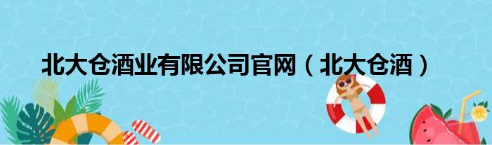 北大仓酒业有限公司官网（北大仓酒）
