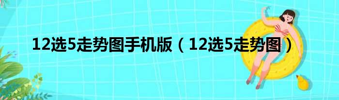 12选5走势图手机版（12选5走势图）