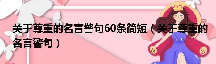 关于尊重的名言警句60条简短（关于尊重的名言警句）