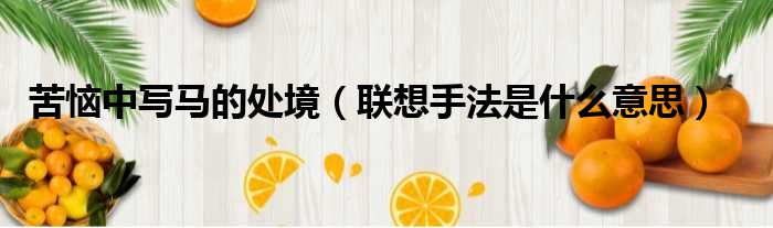 苦恼中写马的处境（联想手法是什么意思）