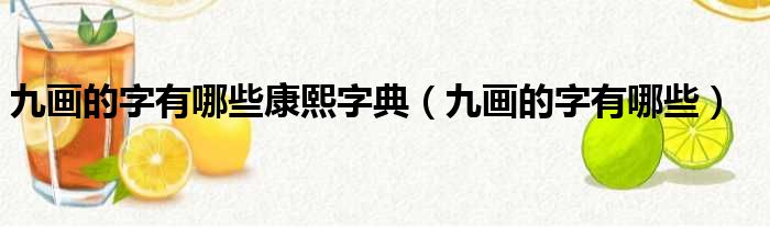 九画的字有哪些康熙字典（九画的字有哪些）
